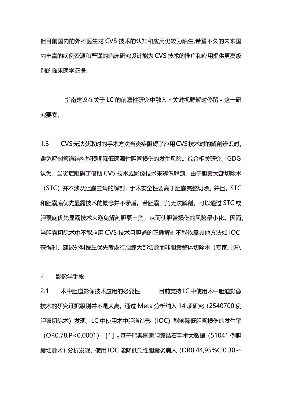 最新《胆囊切除术中预防胆管损伤多协会共识和实践指南（2020）》解读.docx_第3页