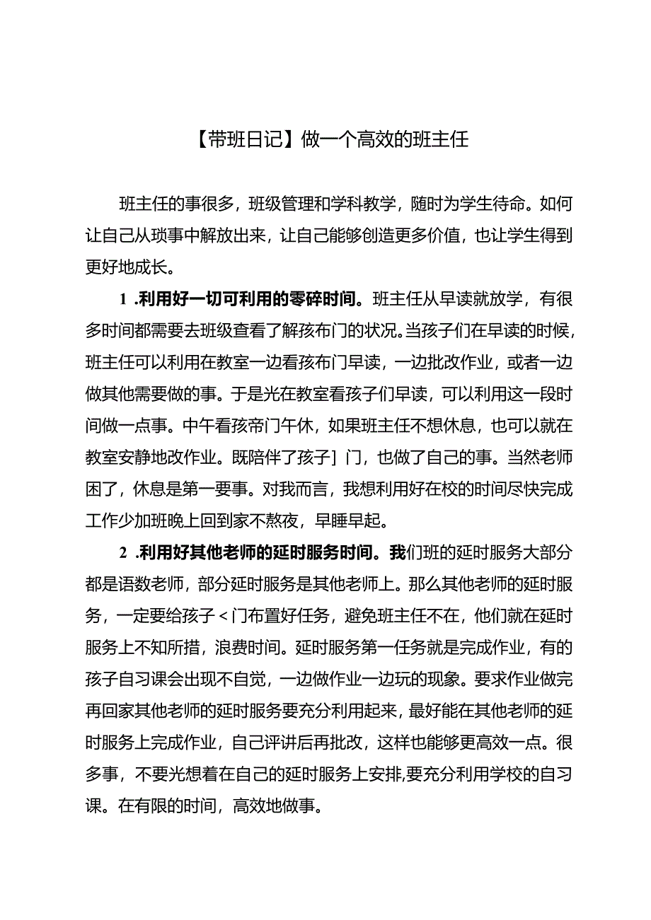 【带班日记】做一个高效的班主任.docx_第1页