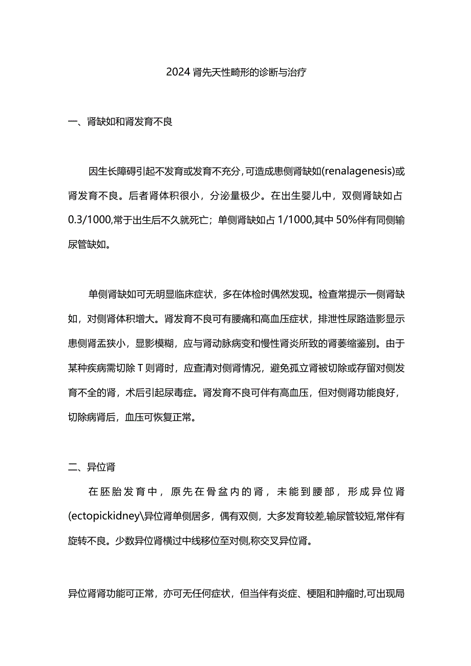 2024肾先天性畸形的诊断与治疗.docx_第1页