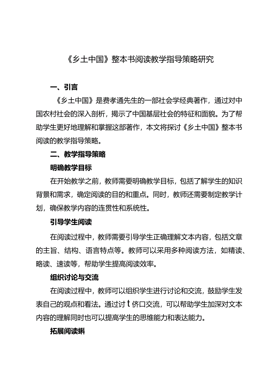 《乡土中国》整本书阅读教学指导策略研究.docx_第1页