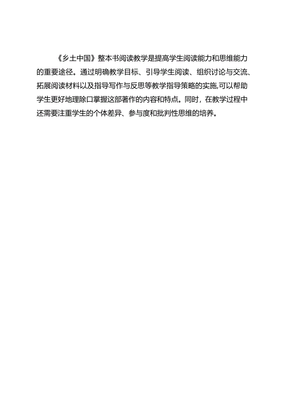 《乡土中国》整本书阅读教学指导策略研究.docx_第3页