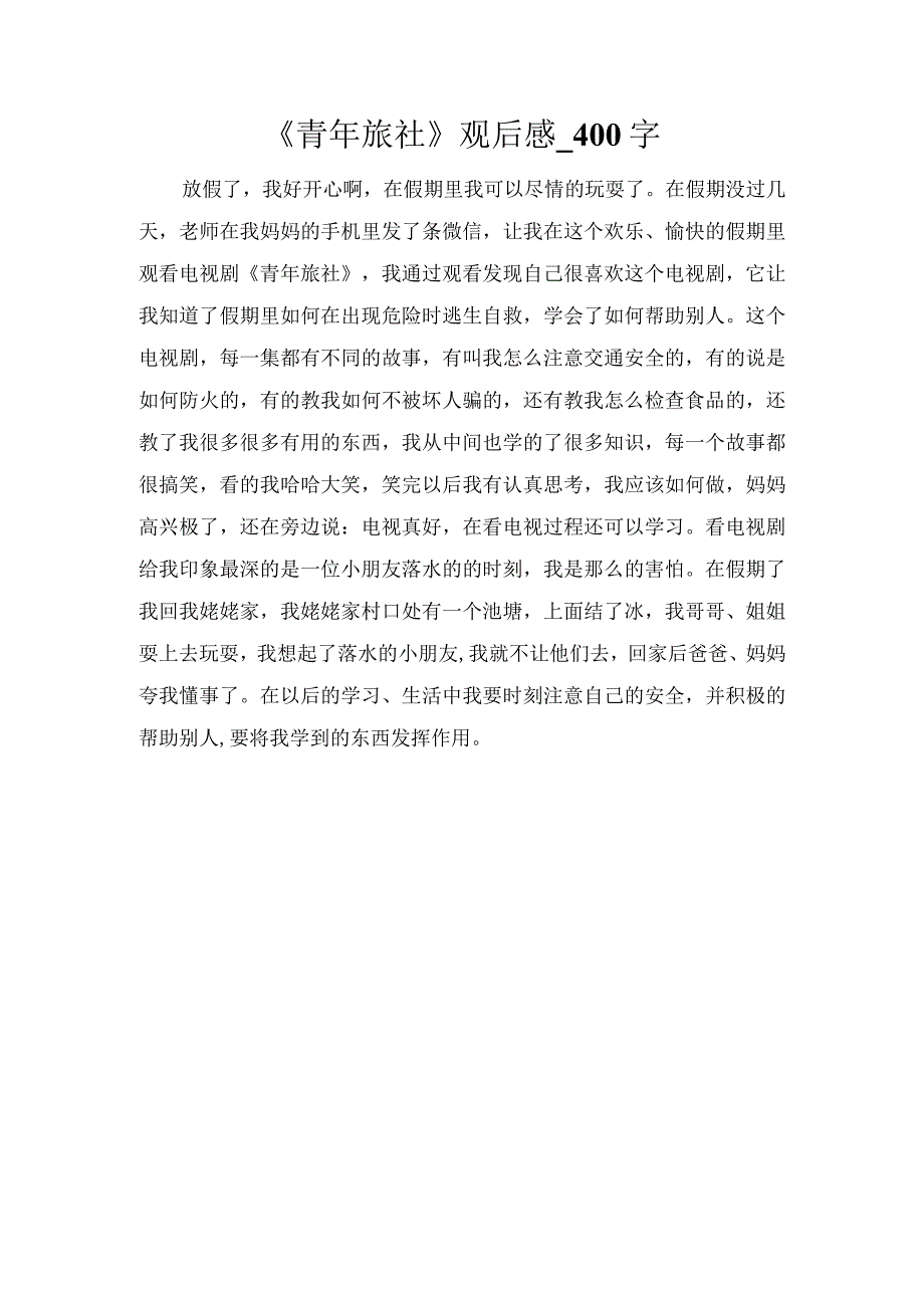 《青年旅社》观后感_400字.docx_第1页