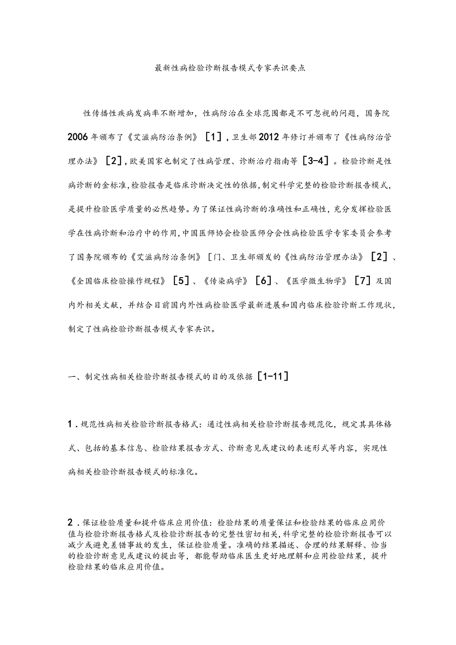 最新性病检验诊断报告模式专家共识要点.docx_第1页