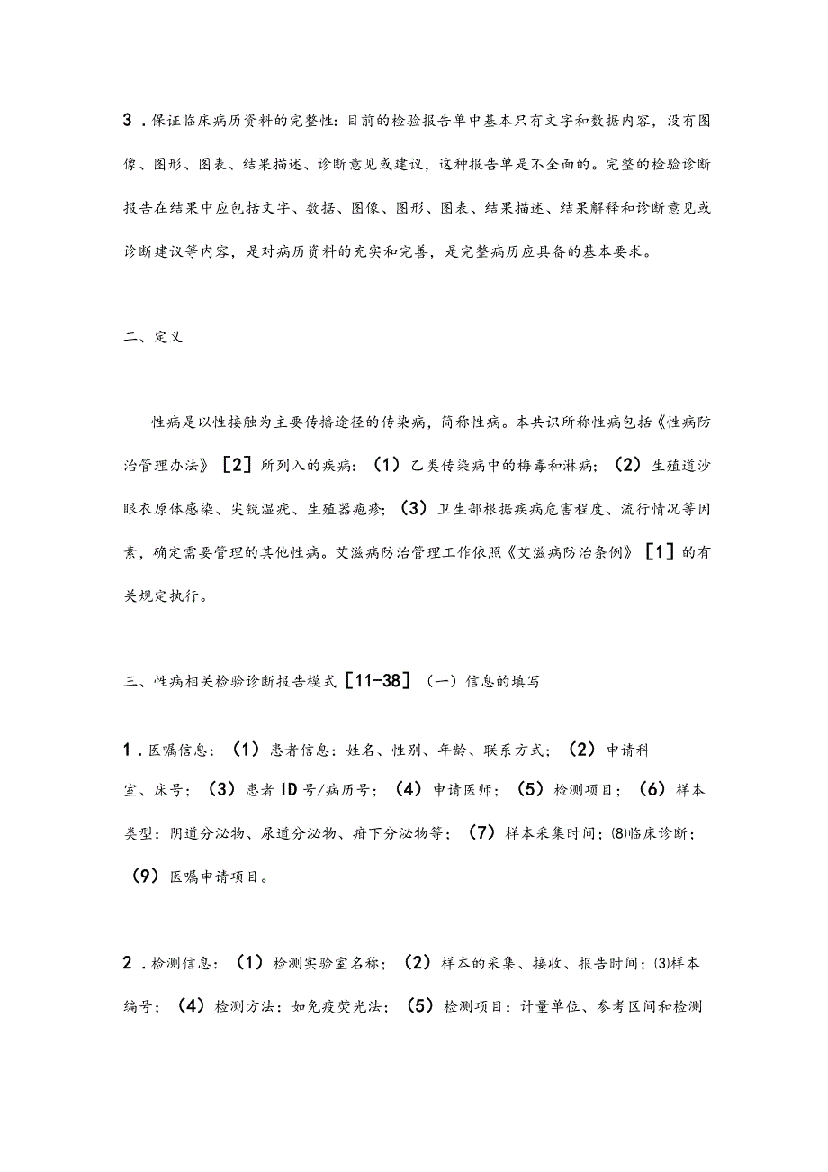 最新性病检验诊断报告模式专家共识要点.docx_第2页