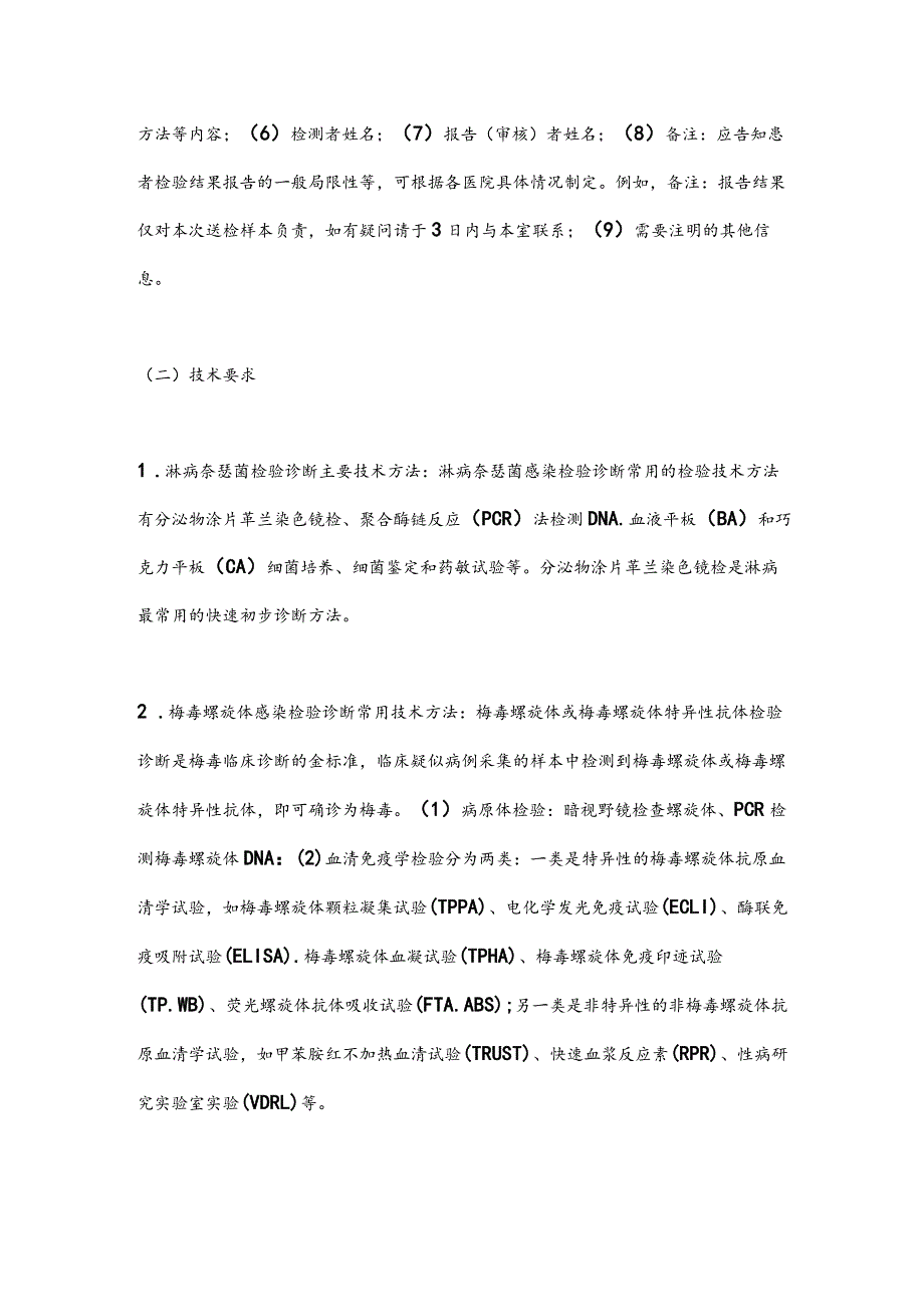 最新性病检验诊断报告模式专家共识要点.docx_第3页