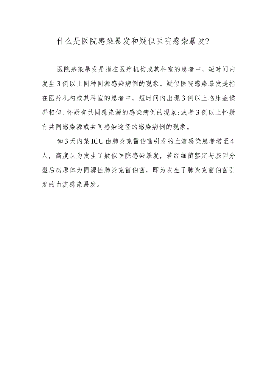 什么是医院感染暴发和疑似医院感染暴发？.docx_第1页