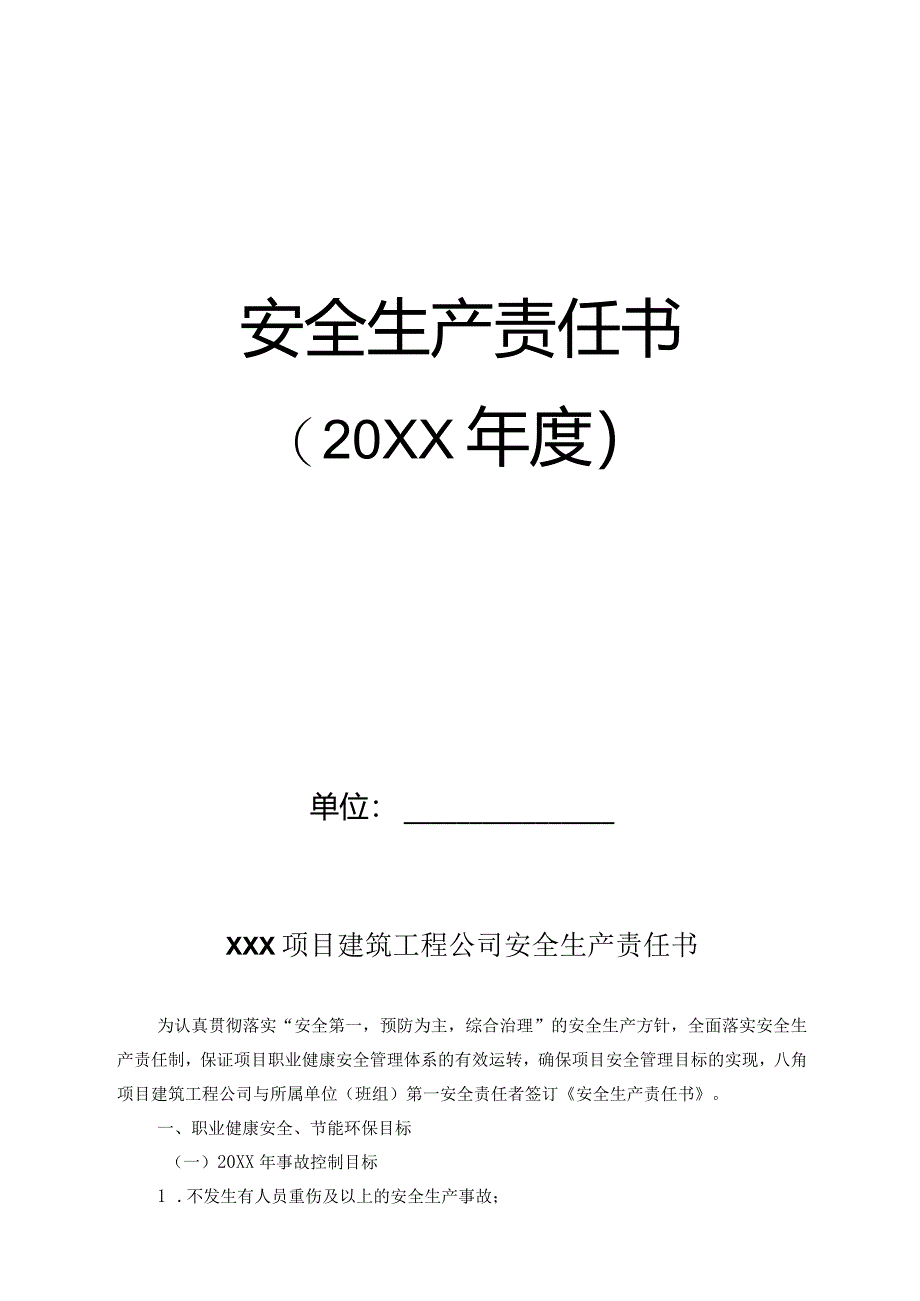 安全生产责任书（20XX年度建筑公司）.docx_第1页