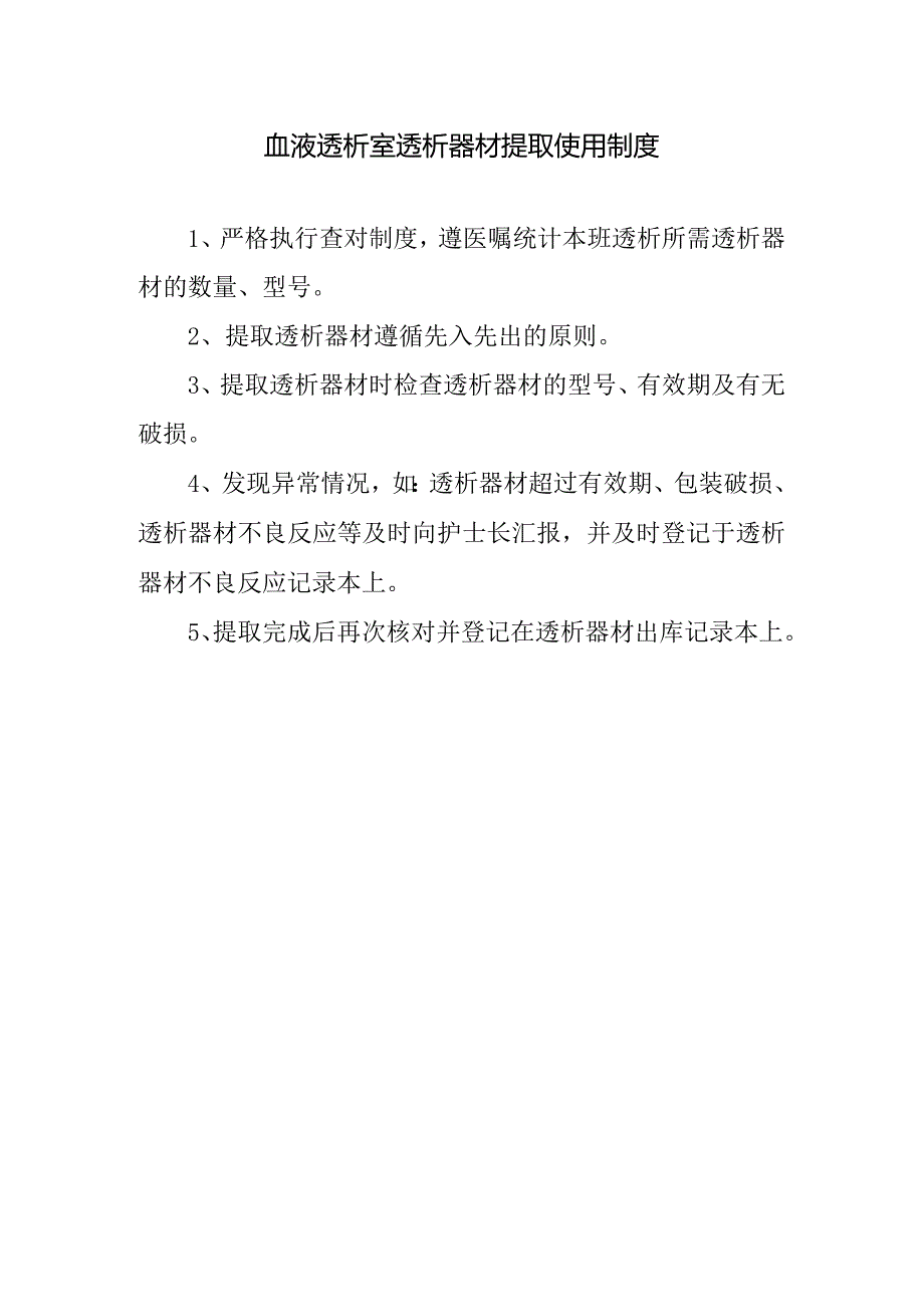 血液透析室透析器材提取使用制度.docx_第1页