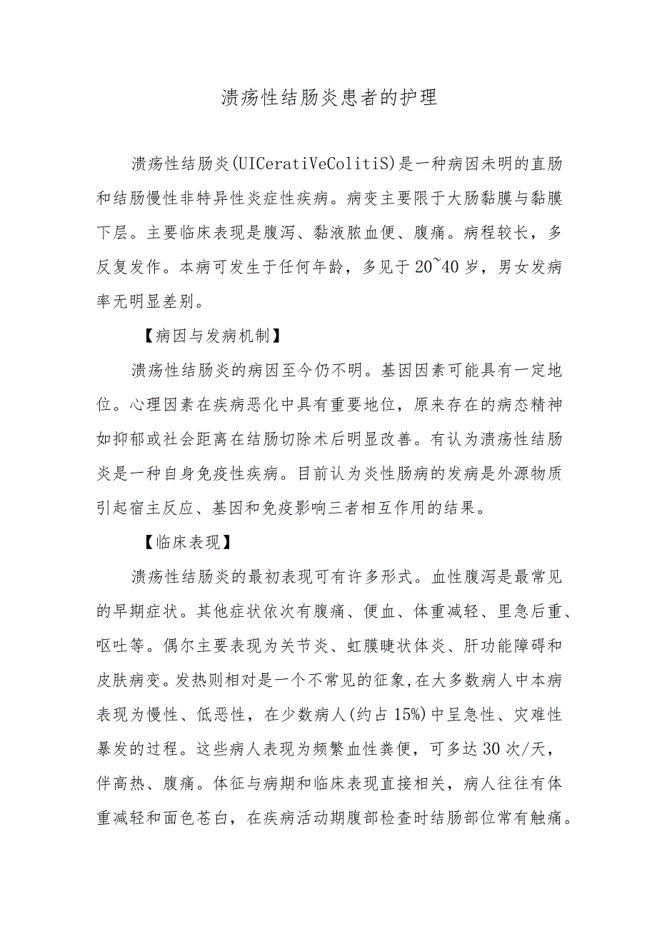 溃疡性结肠炎患者的护理.docx_第1页