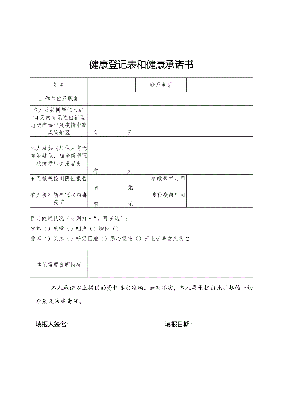 健康登记表和健康承诺书.docx_第1页