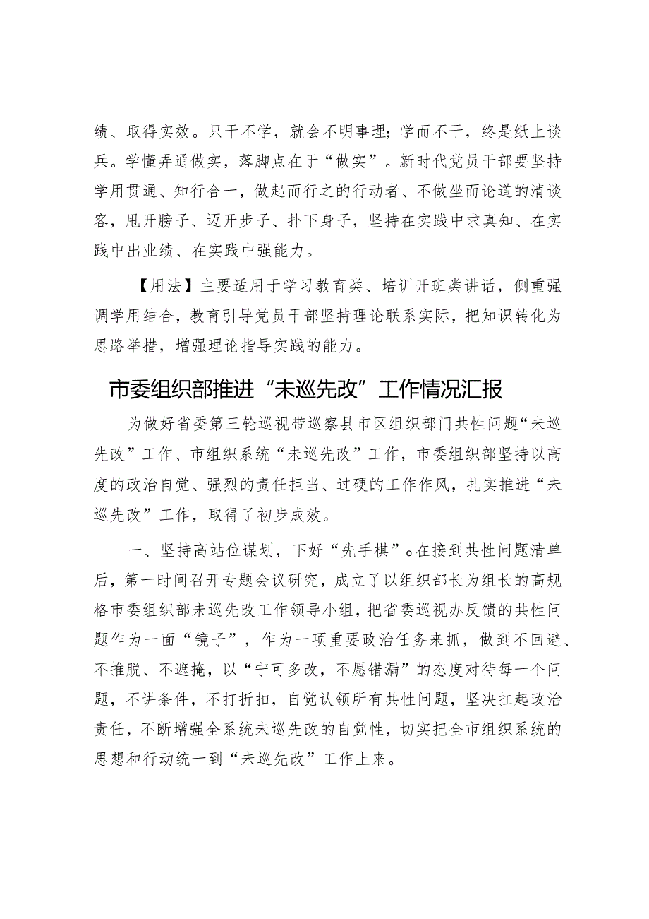 【写材料用典】道不虚谈学求实效&市委组织部推进“未巡先改”工作情况汇报.docx_第2页