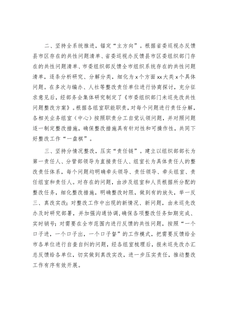 【写材料用典】道不虚谈学求实效&市委组织部推进“未巡先改”工作情况汇报.docx_第3页