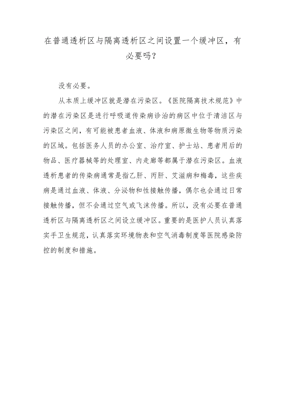 在普通透析区与隔离透析区之间设置一个缓冲区有必要吗？.docx_第1页