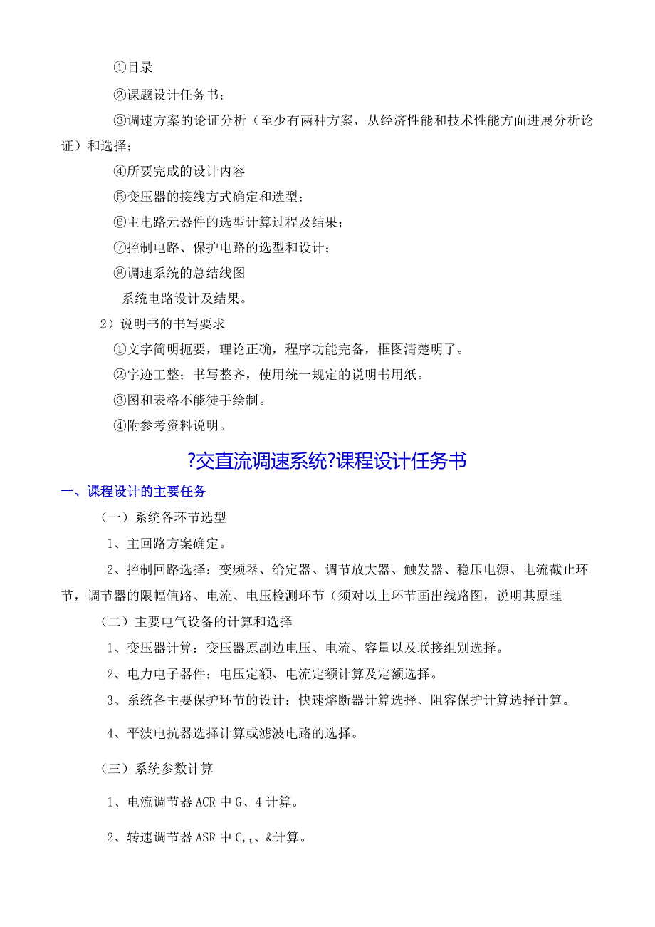 《交直流调速系统系统课程设计》.docx_第2页