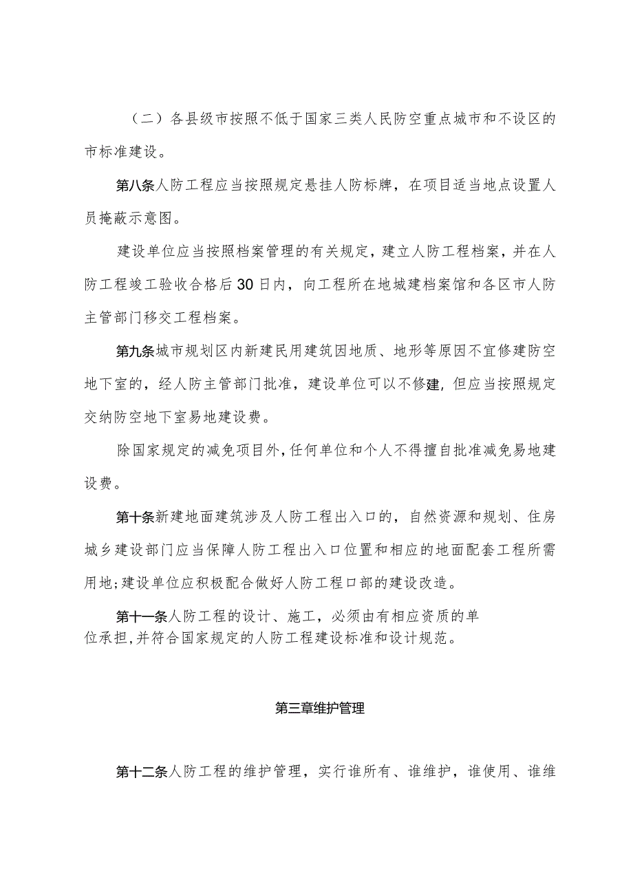 《青岛市人民防空工程建设管理办法》（根据2022年1月14日修订）.docx_第3页