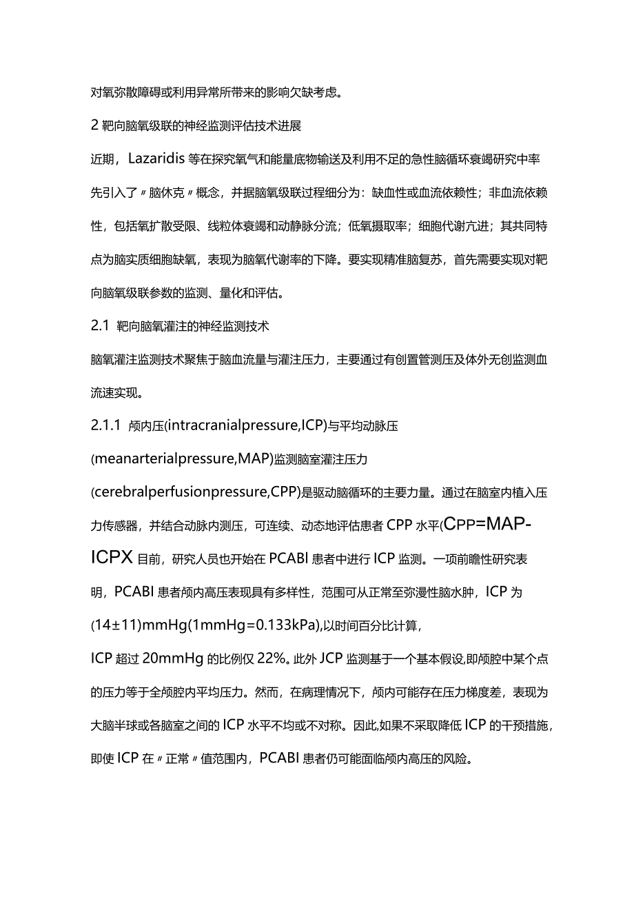 2024目标导向的精准脑复苏的现状与展望.docx_第2页