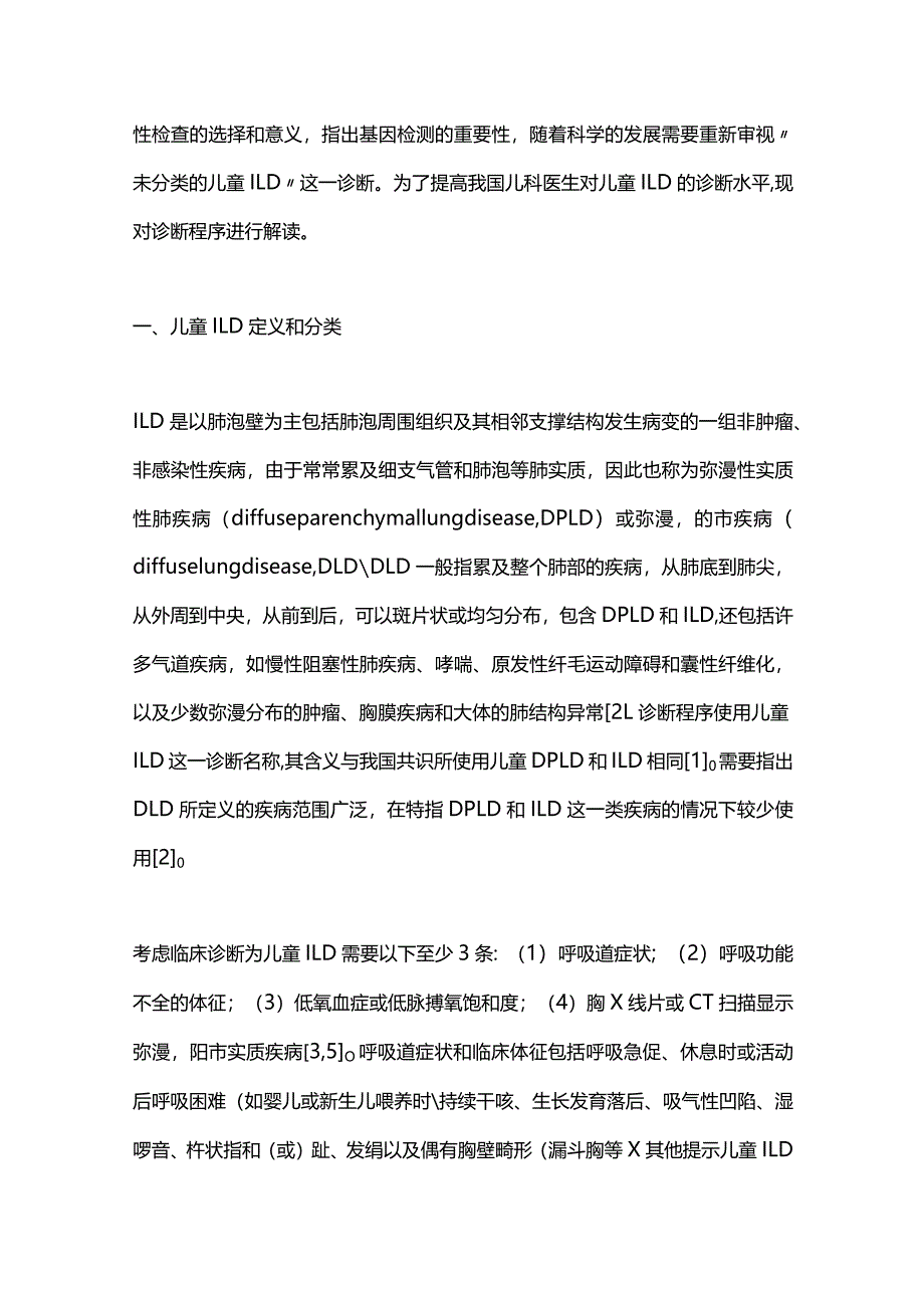 2024欧洲儿童间质性肺疾病诊断程序解读.docx_第2页