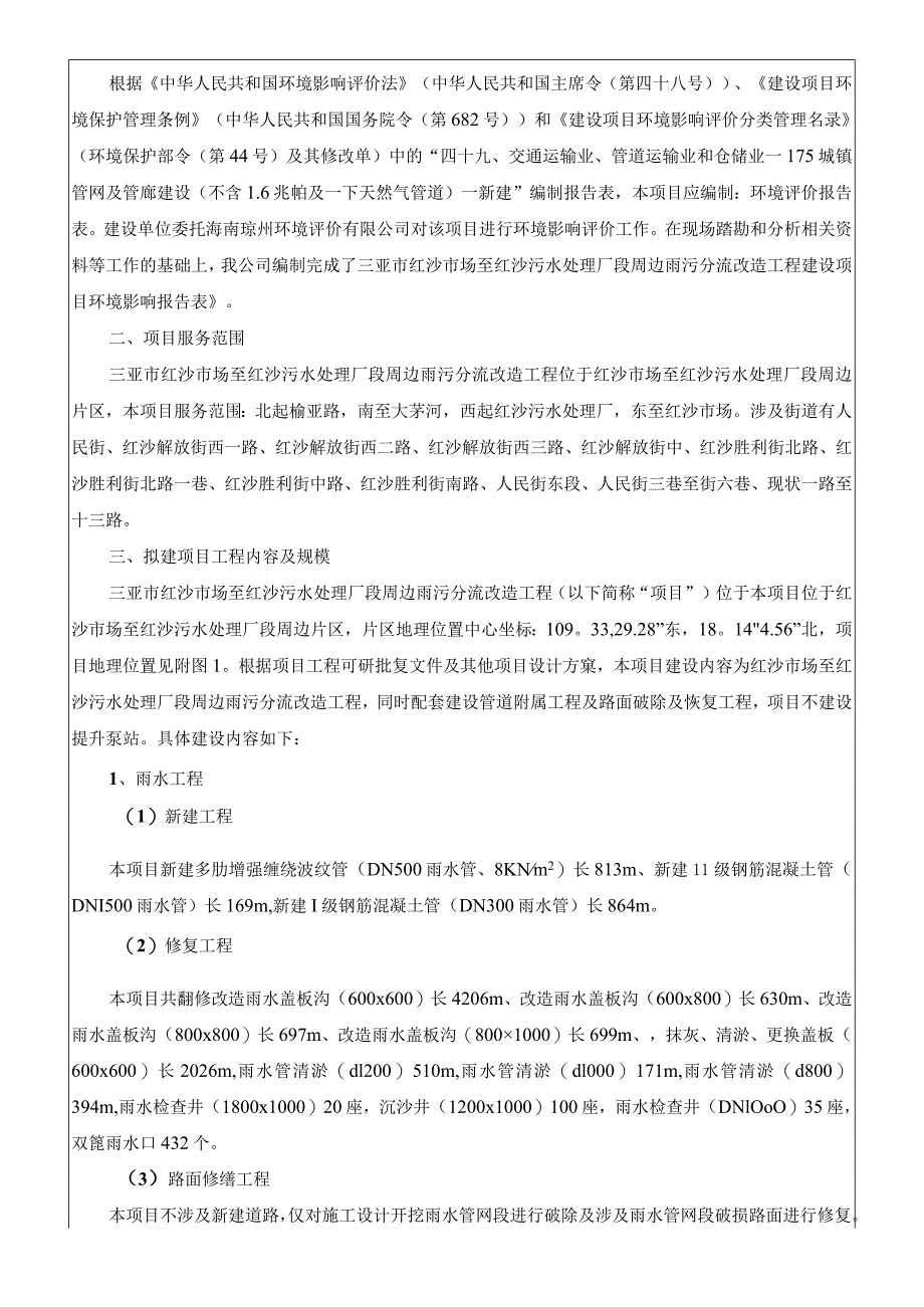 三亚市红沙市场至红沙污水处理厂段周边雨污分流改造工程环评报告.docx_第3页