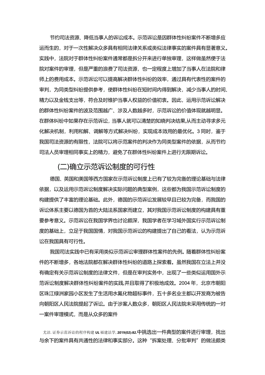 【示范诉讼制度的必要性与可行性综述1900字】.docx_第2页