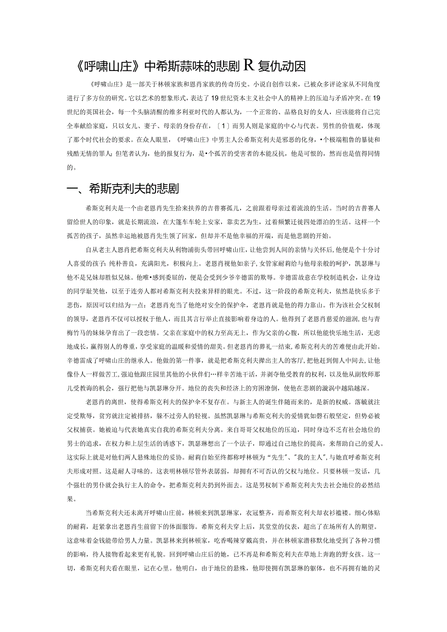 《呼啸山庄》中希斯克利夫的悲剧及复仇动因.docx_第1页