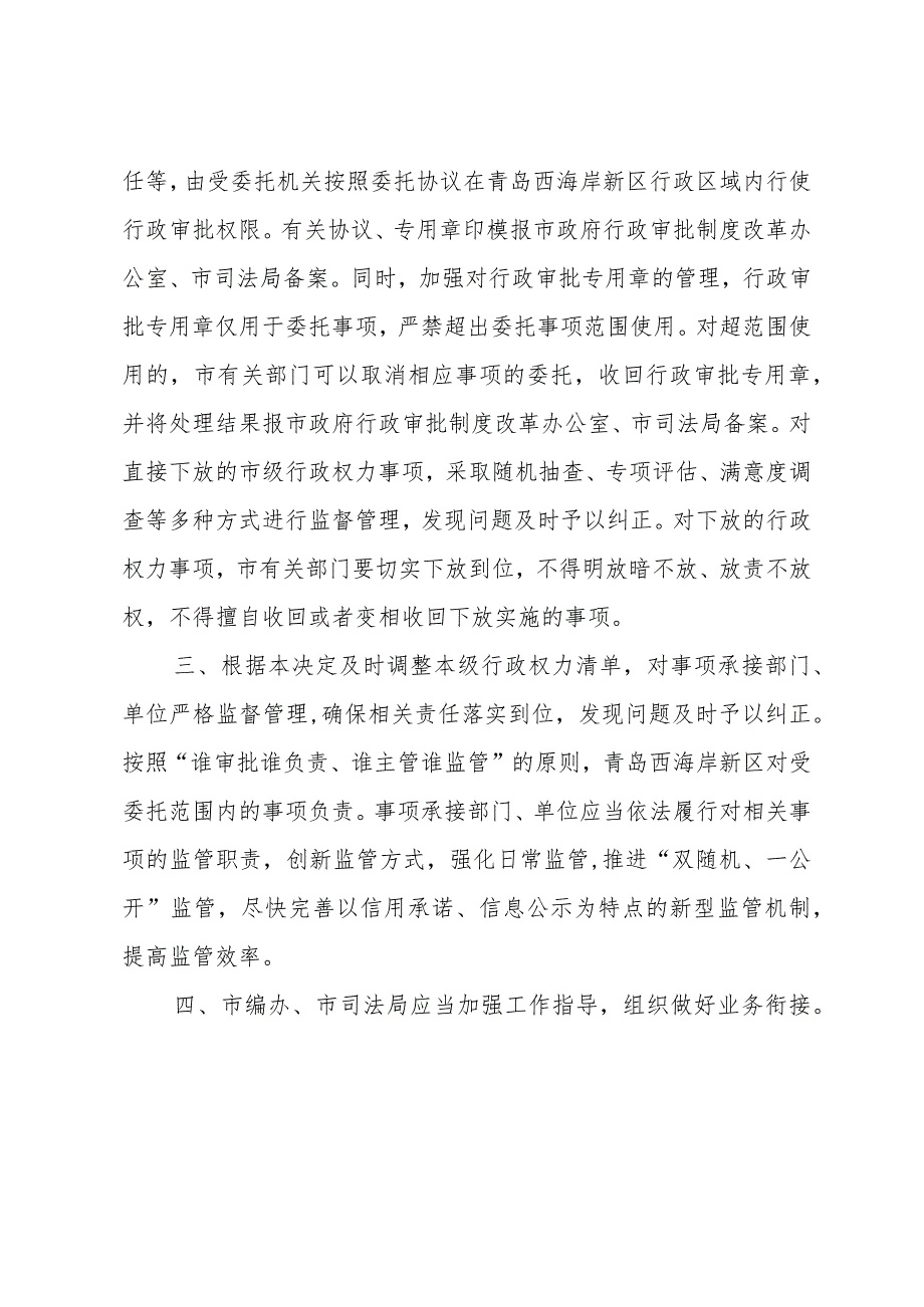 《青岛市人民政府关于向青岛西海岸新区下放市级行政管理权限的决定》（根据2019年9月17日修订）.docx_第2页