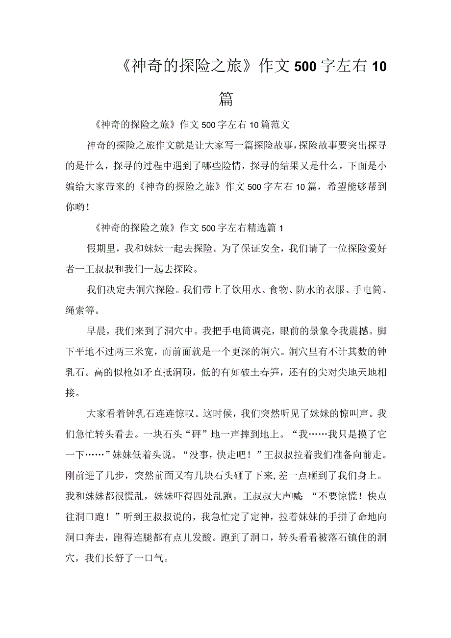 《神奇的探险之旅》作文500字左右10篇.docx_第1页