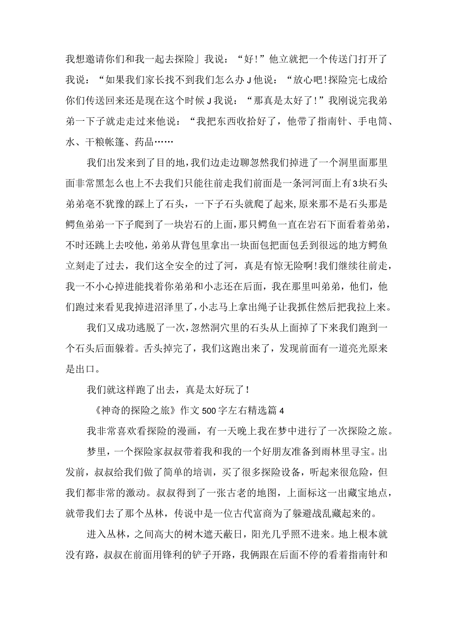 《神奇的探险之旅》作文500字左右10篇.docx_第3页