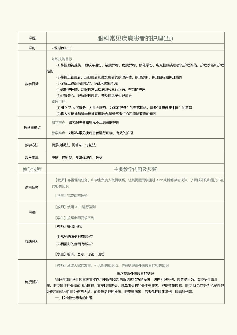 《眼耳鼻咽喉口腔科护理学》教案第7课眼科常见疾病患者的护理（五）.docx_第1页