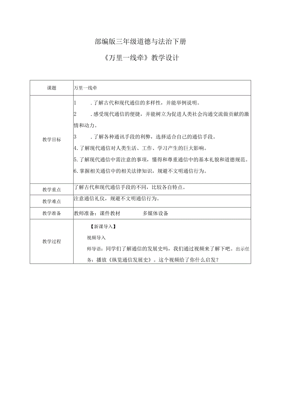 【部编版】《道德与法治》三年级下册第13课《万里一线牵》优质教案.docx_第1页