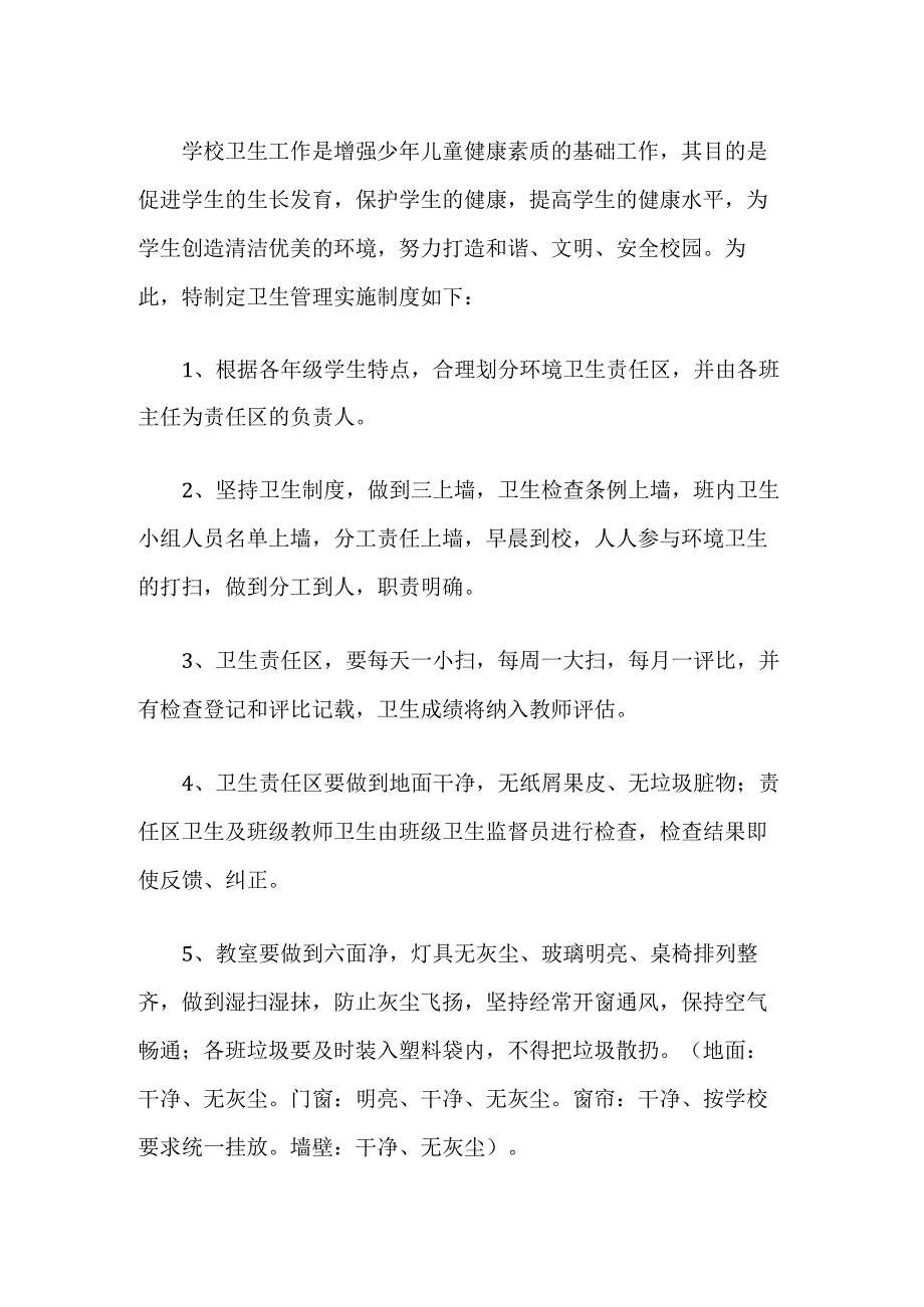 学校卫生管理实施制度.docx_第1页