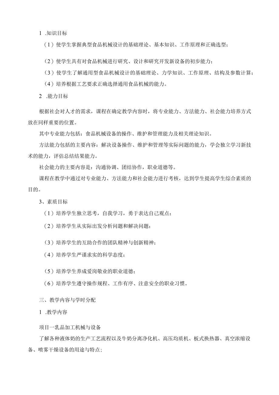 《食品加工机械与设备》课程标准.docx_第2页