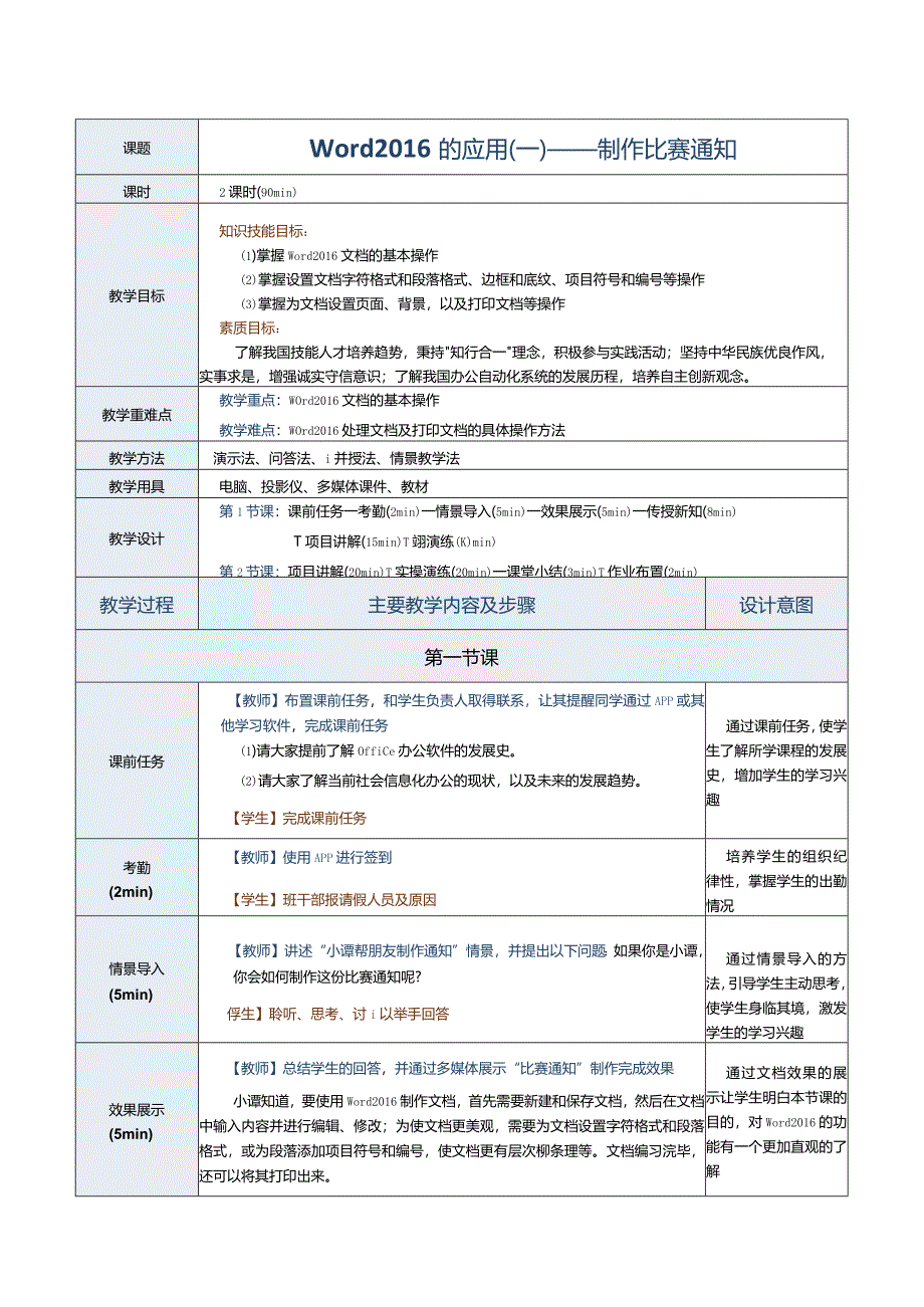 《计算机应用基础》教案第10课word2016的应用（一）.docx_第1页