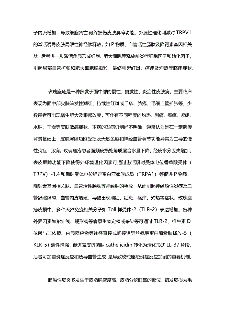 2024敏感性皮肤与面部炎症性皮肤病.docx_第2页