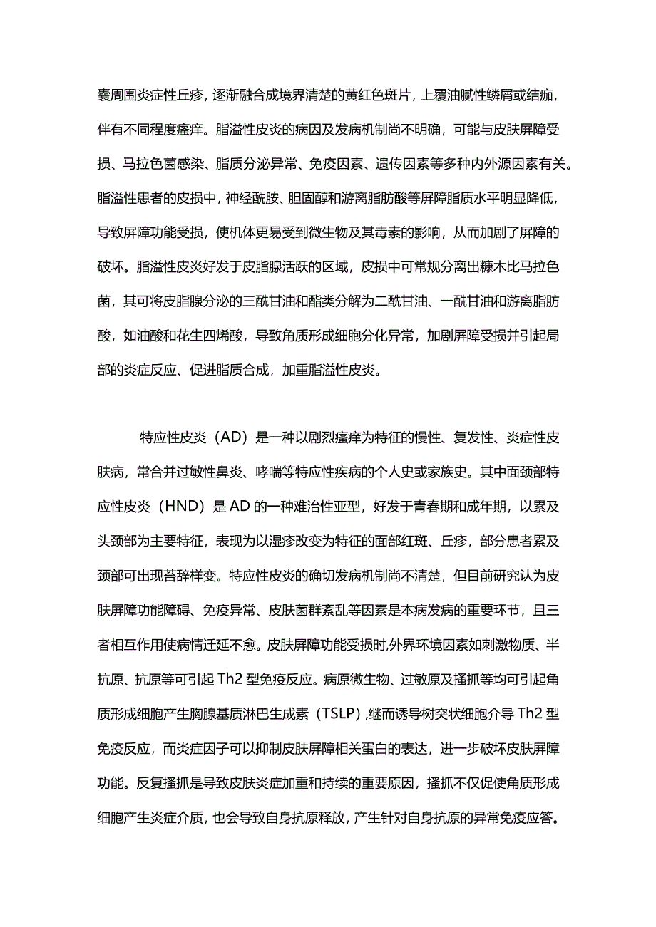 2024敏感性皮肤与面部炎症性皮肤病.docx_第3页