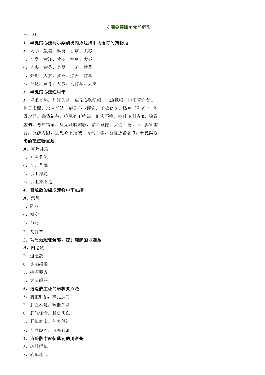 中医内科主治医师资格笔试模拟试题及答案解析(67)：和解剂.docx_第1页