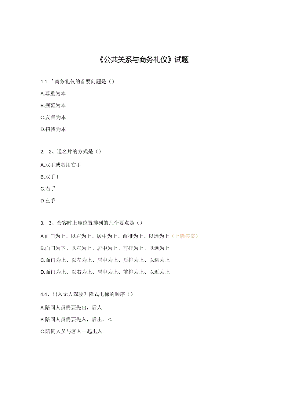 《公共关系与商务礼仪》试题.docx_第1页