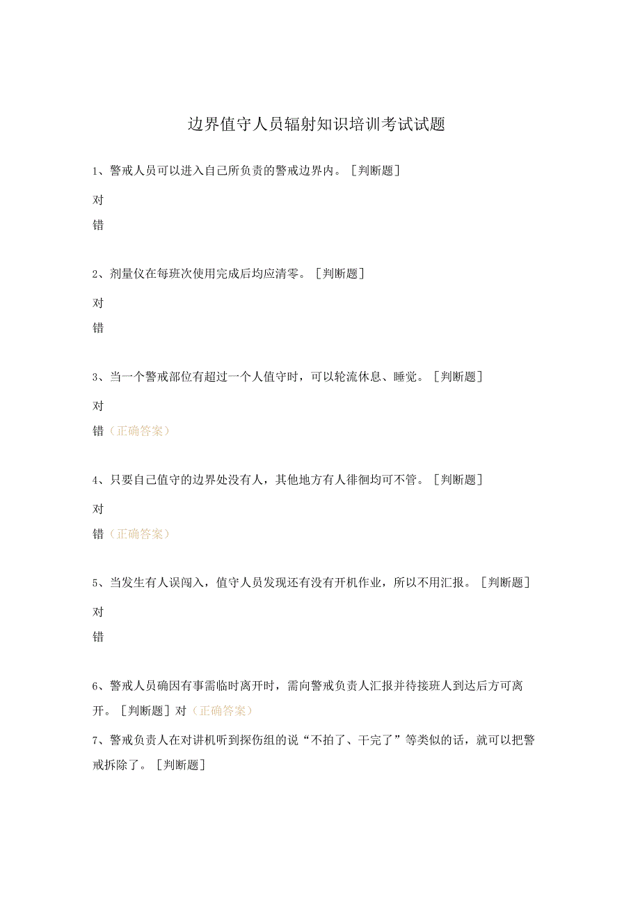 边界值守人员辐射知识培训考试试题.docx_第1页