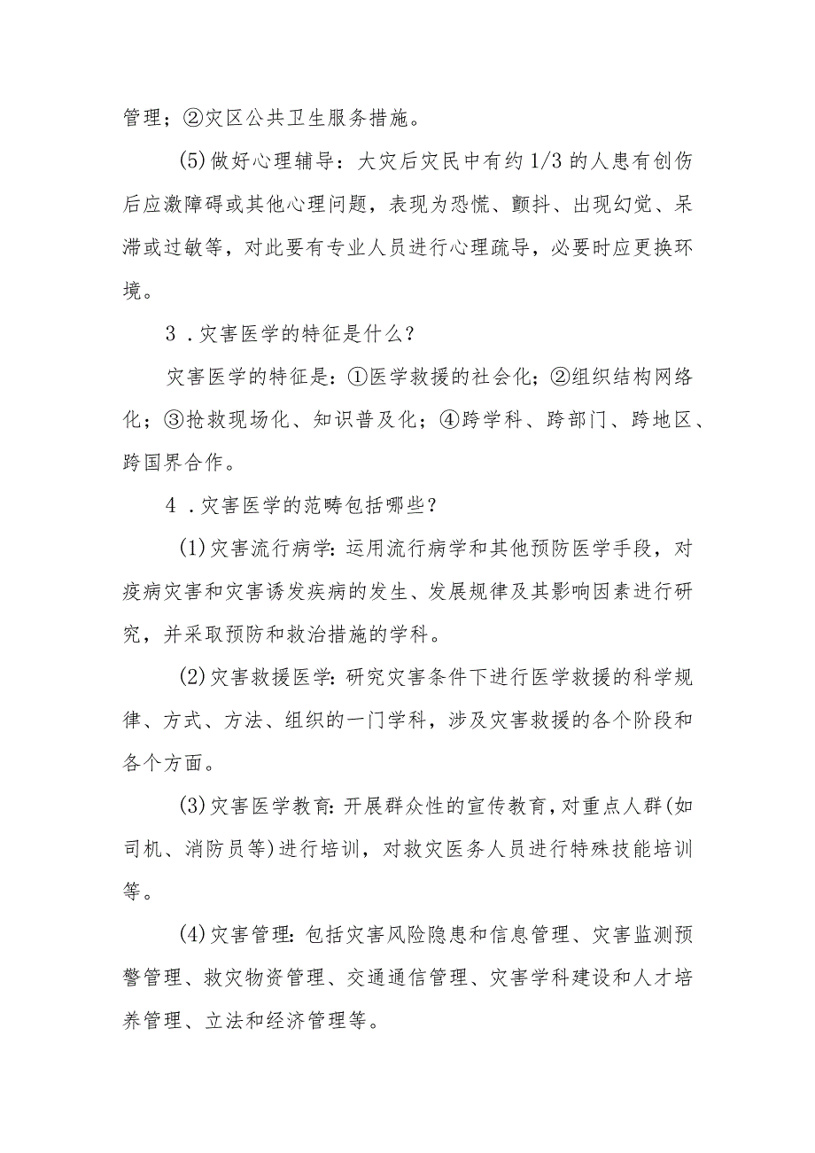 灾害医学相关问题解答.docx_第2页