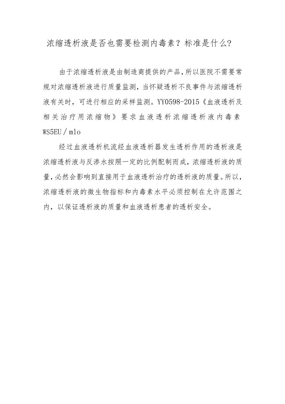 浓缩透析液是否也需要检测内毒素？标准是什么？.docx_第1页