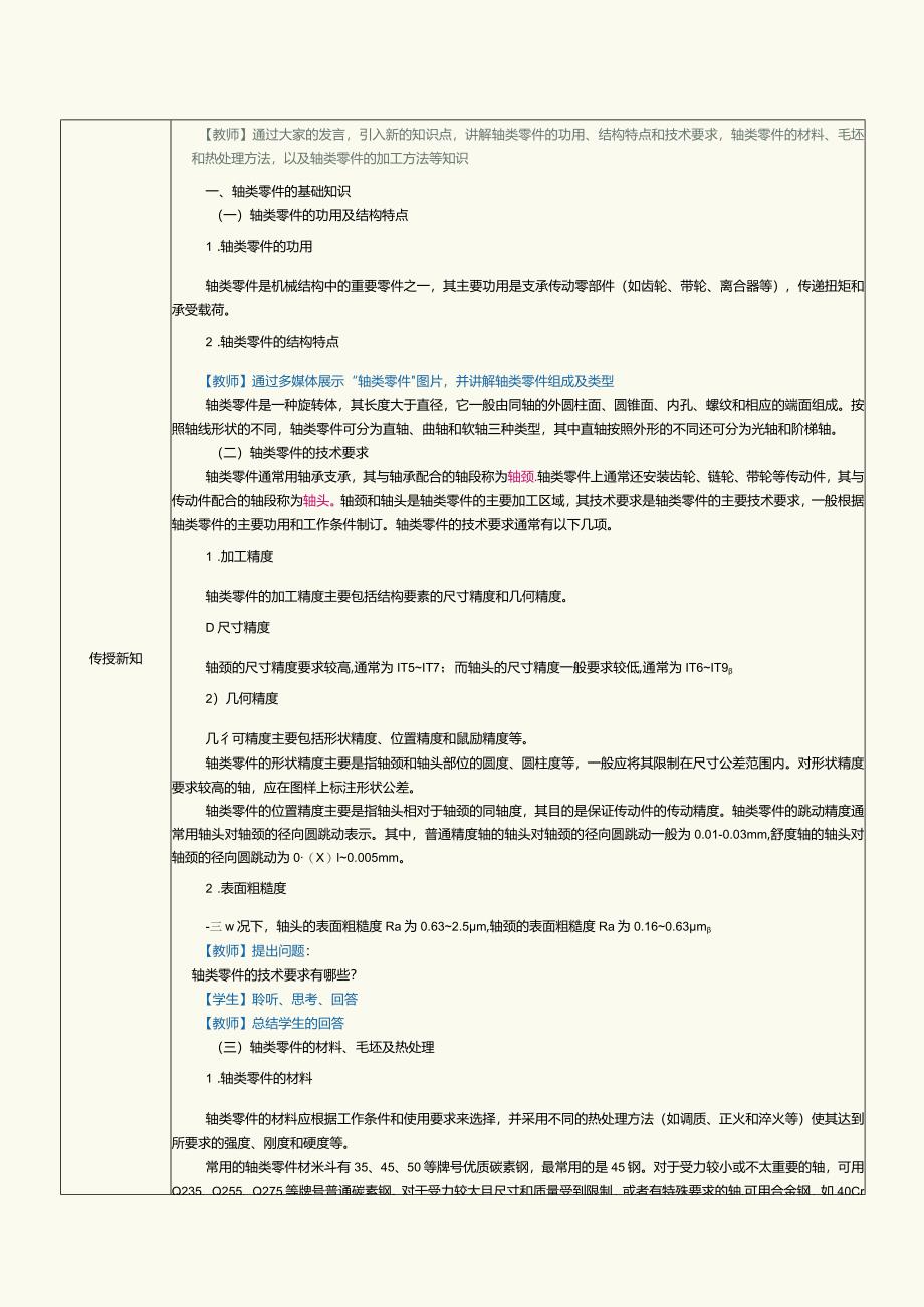 《机械制造工艺》教案第5课编制轴类零件机械加工工艺规程（一）.docx_第2页