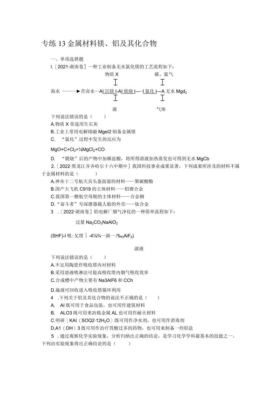 专练13金属材料镁、铝及其化合物.docx_第1页