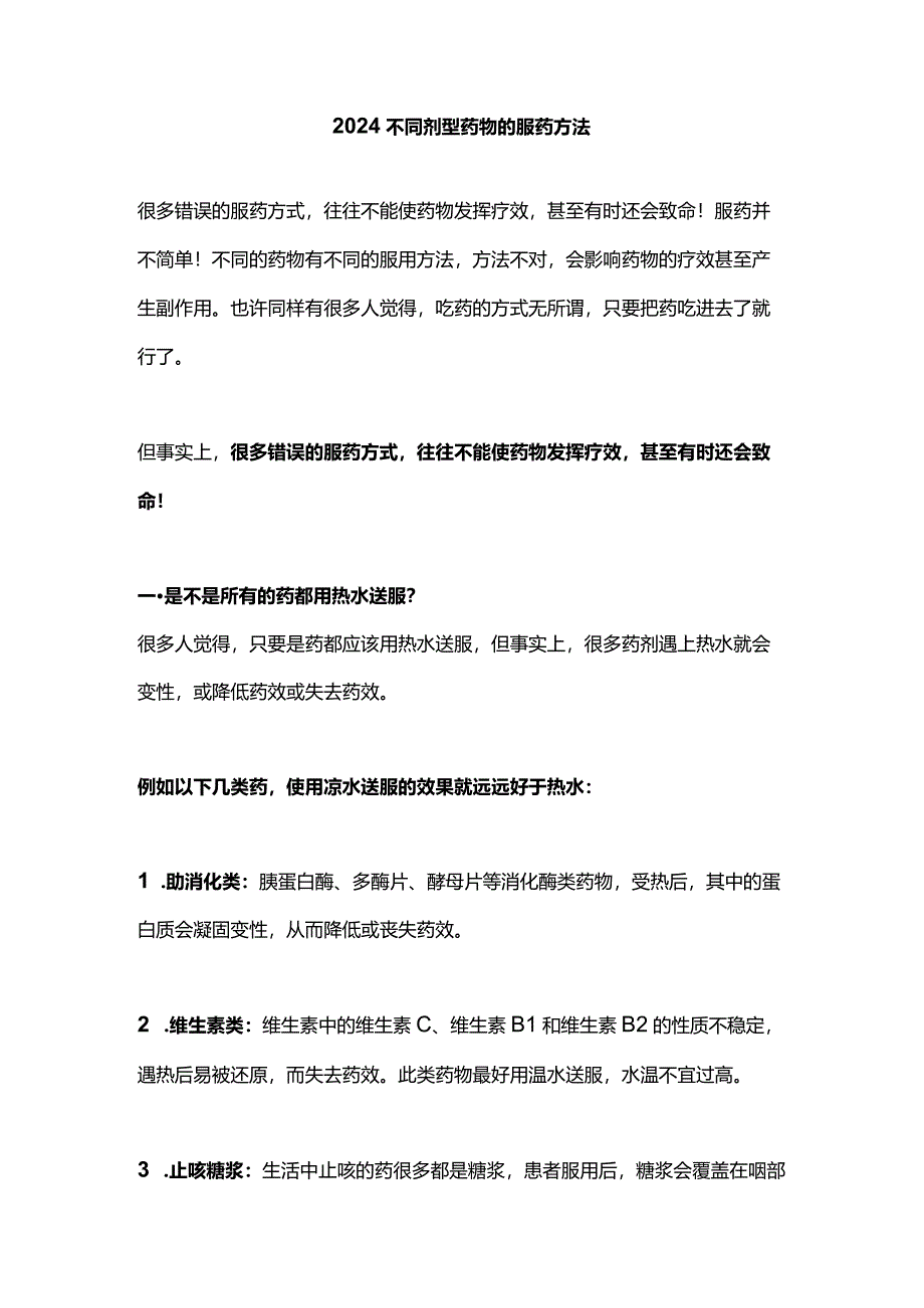 2024不同剂型药物的服药方法.docx_第1页