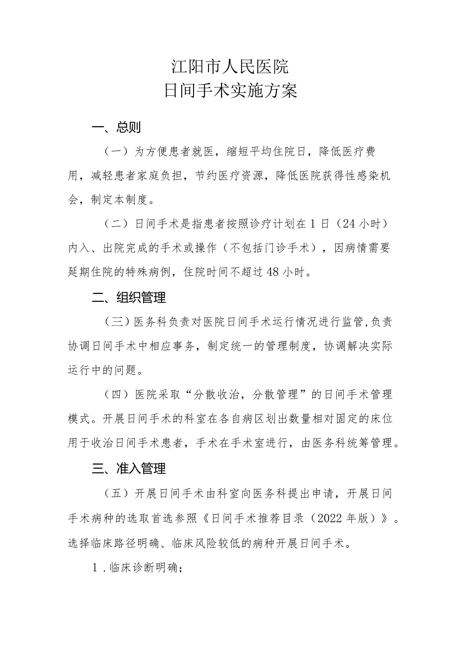 日间手术实施方案.docx_第1页