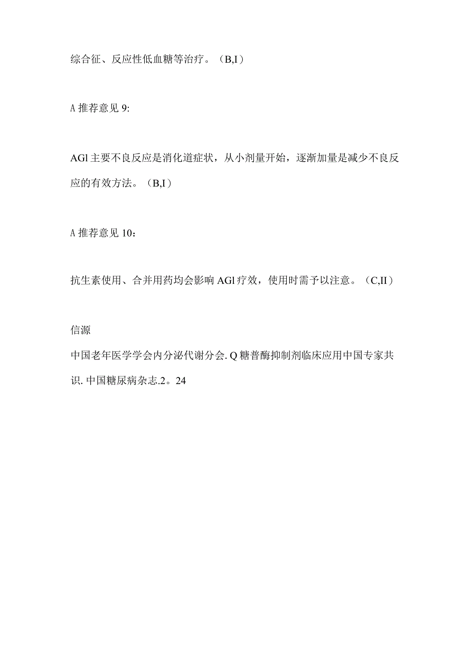 α糖苷酶抑制剂临床指导建议2024.docx_第3页