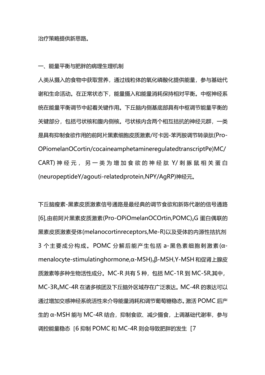 2024增加能量消耗的减重药物选择与挑战.docx_第2页