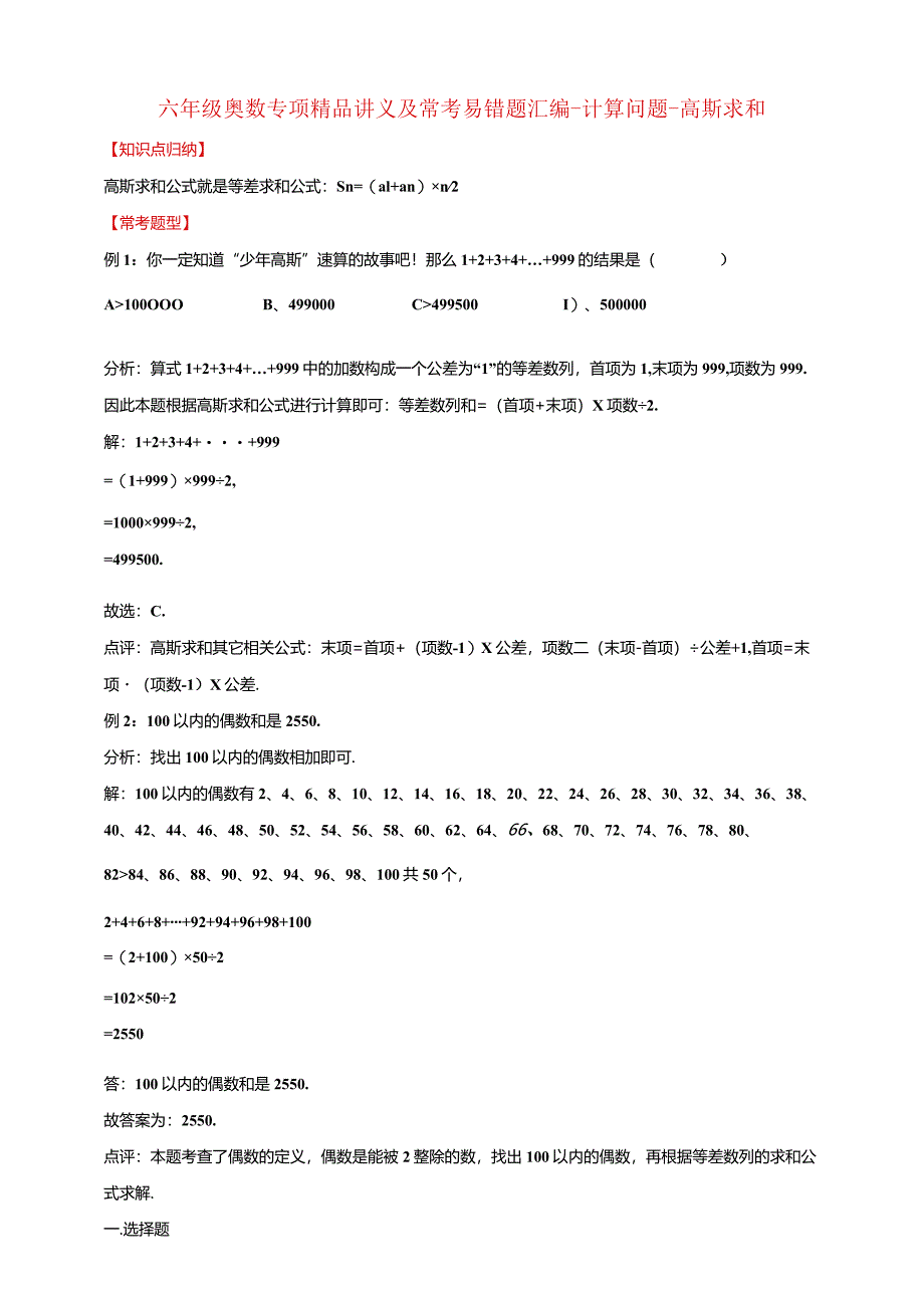 【奥数】六年级奥数专项讲义及常考易错题汇编-计算问题-高斯求和通用版（含答案）.docx_第1页