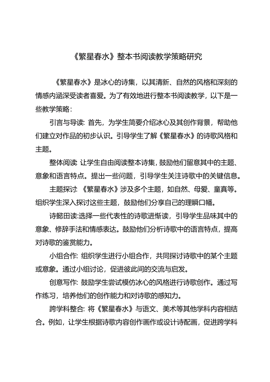 《繁星春水》整本书阅读教学策略研究.docx_第1页