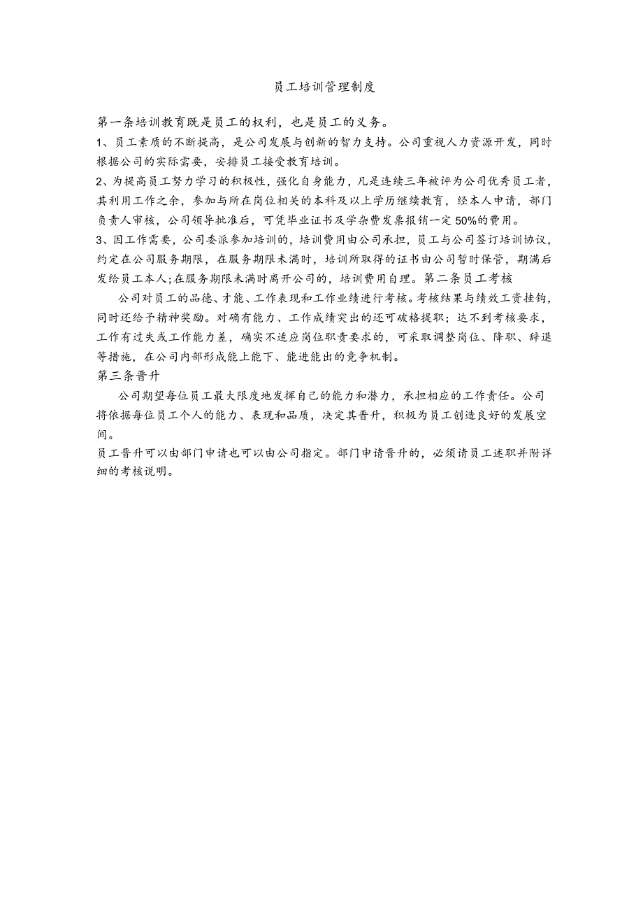 公司员工培训管理制度.docx_第1页