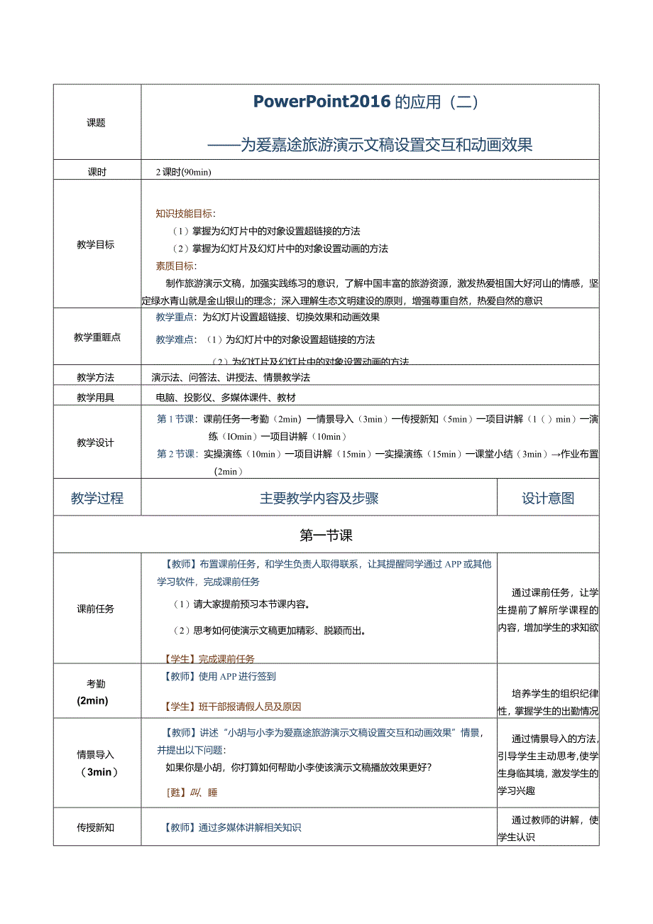 《计算机应用基础》教案第18课PowerPoint2016的应用（二）.docx_第1页