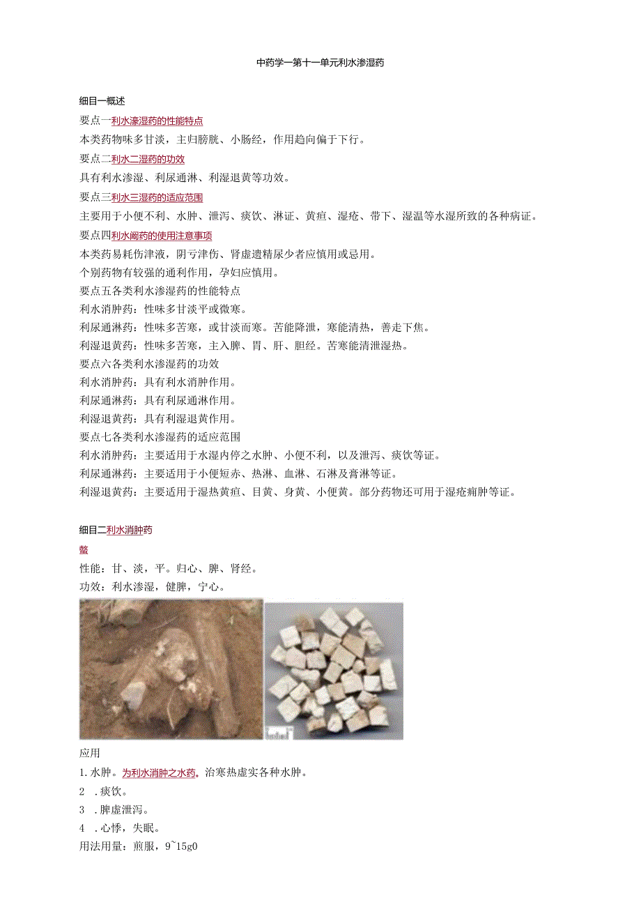 中医内科主治医师资格笔试基础知识考点解析(23)：利水渗湿药.docx_第1页